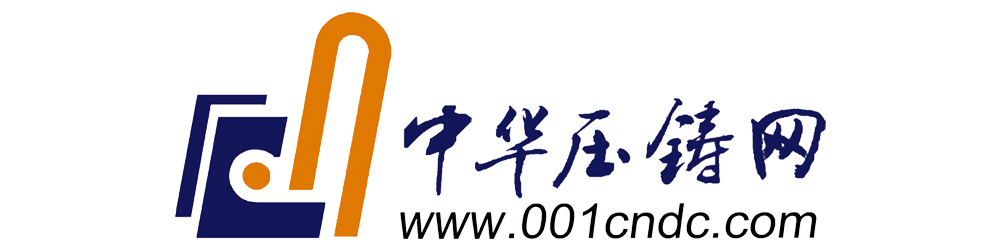 中華壓鑄網(wǎng)