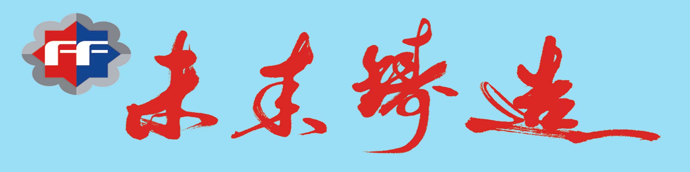 未來(lái)鑄造